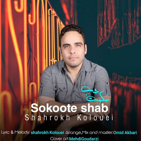 شاهرخ کلوئی سکوت شب